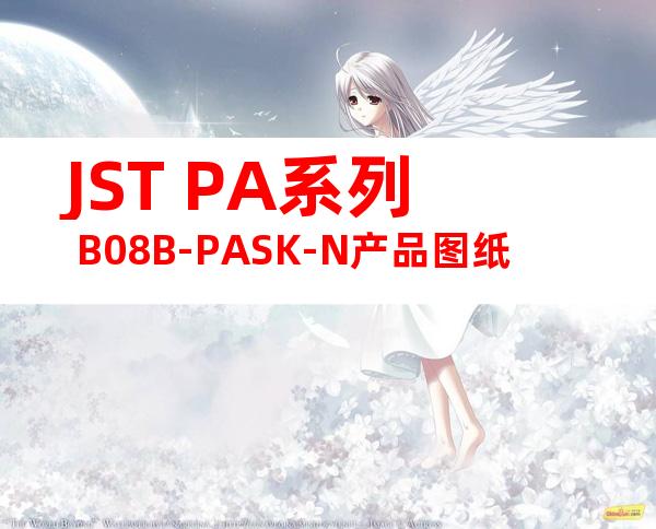 JST PA系列 B08B-PASK-N产品图纸